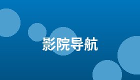 影院导航