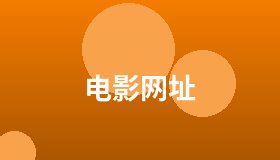 电影网址