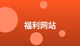 福利网站