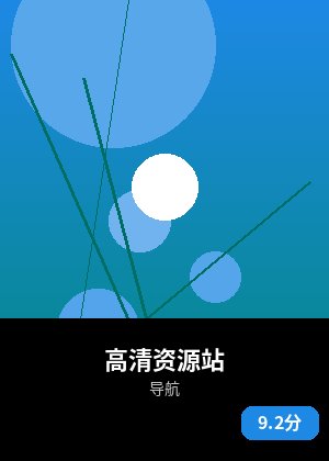 高清资源站